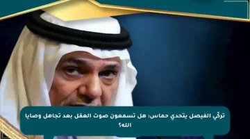 تركّي الفيصل يتحدى حماس: هل تسمعون صوت العقل بعد تجاهل وصايا الله؟